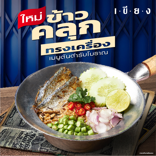 SKF219 ข้าวคลุกปลาทู